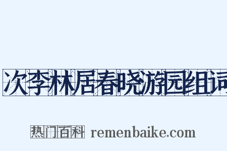 次李林居春晓游园组词是什么意思的图片